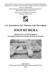 Зоогигиена: практикум для бакалавров направления подготовки 36.03.02 «Зоотехния»
