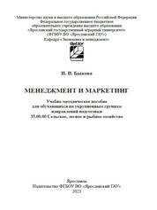 Менеджмент и маркетинг