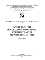 Исследование ионизатора-озонатора при инкубации перепелиных яиц