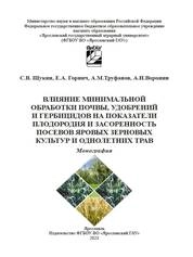 Влияние минимальной обработки почвы, удобрений и гербицидов на показатели плодородия и засоренность посевов яровых зерновых культур и однолетних трав