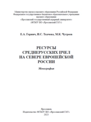 Ресурсы среднерусских пчел на севере европейской России