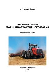Эксплуатация машинно-тракторного парка