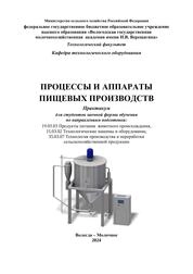Процессы и аппараты пищевых производств: Практикум