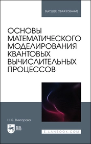Основы математического моделирования квантовых вычислительных процессов