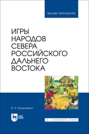 Игры народов Севера российского Дальнего Востока