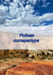 Родная литература