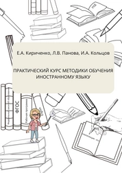 Практический курс методики обучения иностранному языку