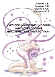 Курс лекций по дисциплине «Антистрессовая пластическая гимнастика»