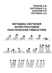 Методика обучения Антистрессовой пластической гимнастике