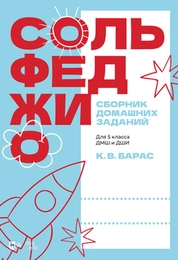 Сольфеджио. Сборник домашних заданий. Для 5 класса ДМШ и ДШИ