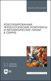 Роботизированные технологические комплексы и автоматические линии в сварке