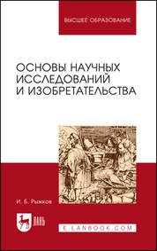 Основы научных исследований и изобретательства