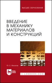 Введение в механику материалов и конструкций