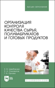 Организация контроля качества сырья, полуфабрикатов и готовых продуктов