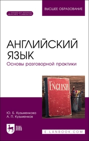 Английский язык. Основы разговорной практики