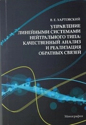 Управление линейными системами нейтрального типа: качественный анализ и реализация обратных связей
