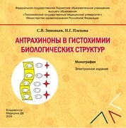 Антрахиноны в гистохимии биологических структур