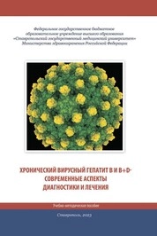 Хронический вирусный гепатит В и В+D – современные аспекты диагностики и лечения
