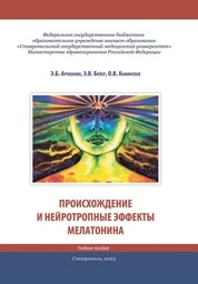 Происхождение и нейротропные эффекты мелатонина