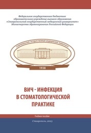 ВИЧ-инфекция в стоматологической практике