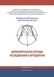 Дополнительные методы исследования в ортодонтии