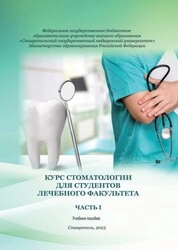 Курс стоматологии для студентов лечебного факультета: в 2-х частях. Часть I