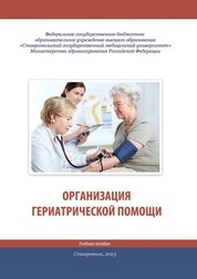 Организация гериатрической помощи