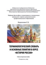 Терминологический словарь и основные понятия в курсе «История России»