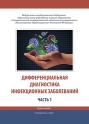Дифференциальная диагностика инфекционных заболеваний: в 2-х частях. Ч. 1