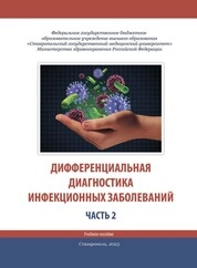 Дифференциальная диагностика инфекционных заболеваний: в 2-х частях. Ч. 2