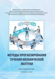 Методы прогнозирования течения механической желтухи