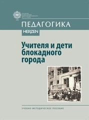 Учителя и дети блокадного города
