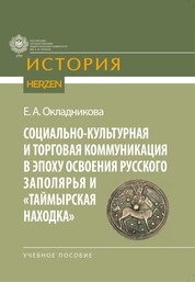 Социально-культурная и торговая коммуникация в эпоху освоения Русского Заполярья и «Таймырская находка»