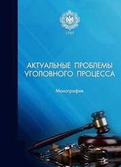 Актуальные проблемы уголовного процесса