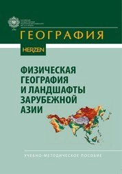 Физическая география и ландшафты Зарубежной Азии
