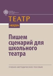 Пишем сценарий для школьного театра