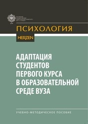 Адаптация студентов первого курса в образовательной среде вуза