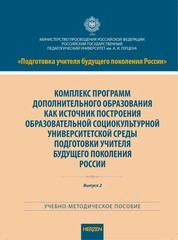 Комплекс программ дополнительного образования как источник построения обра зовательной социокультурной университетской среды подготовки учителя будущего поколения России. Выпуск 2