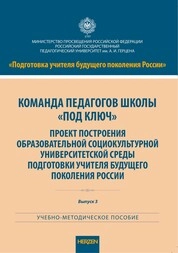Команда педагогов школы «под ключ». Проект построения образовательной социокультурной университетской среды подготовки учителя будущего поколения России. Выпуск 3