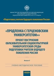 Продленка с герценовским университетом. Проект построения образовательной социокультурной университетской среды подготовки учителя будущего поколения России. Выпуск 5