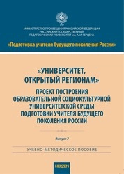 Университет, открытый регионам. Проект построения образовательной социокультурной университетской среды подготовки учителя будущего поколения России. Выпуск 7
