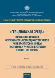 Герценовская среда. Проект построения образовательной социокультурной университетской среды подготовки учителя будущего поколения России. Выпуск 4