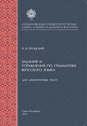 Задания и упражнения по грамматике вепсского языка для лабораторных работ