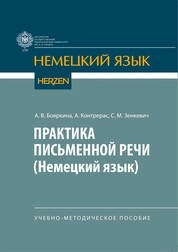 Практика письменной речи (немецкий язык)