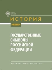 Государственные символы Российской Федерации