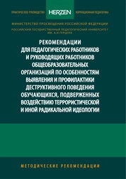 Рекомендации для педагогических работников и руководящих работников общеобразовательных организаций по особенностям выявления и профилактики деструктивного поведения обучающихся, подверженных воздействию террористической и иной радикальной идеологии