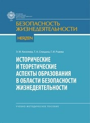 Исторические и теоретические аспекты образования в области безопасности жизнедеятельности