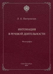 Интонация в речевой деятельности