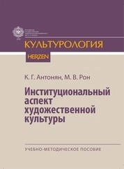 Институциональный аспект художественной культуры