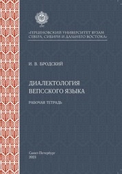 Диалектология вепсского языка: рабочая тетрадь